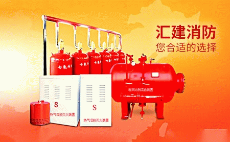 汇建消防 展示图