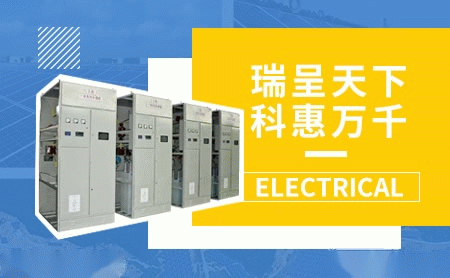瑞科电气 展示图