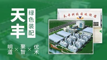 天丰 展示图