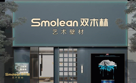 Smolean双木林 展示图