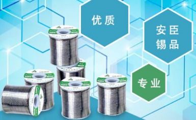 安臣ANSON SOLDER 展示图