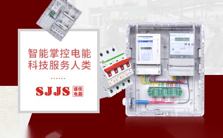 盛佳电器SJJS 展示图