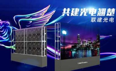 LianTronics联建光电 展示图