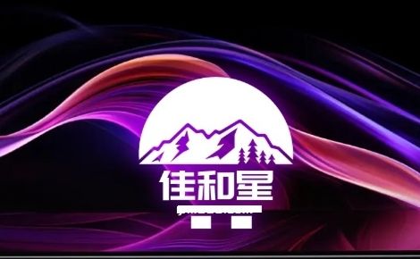 佳和星 展示图