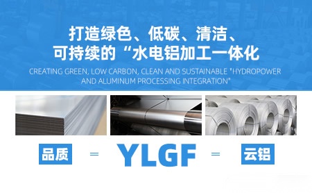 云铝YLGF 展示图