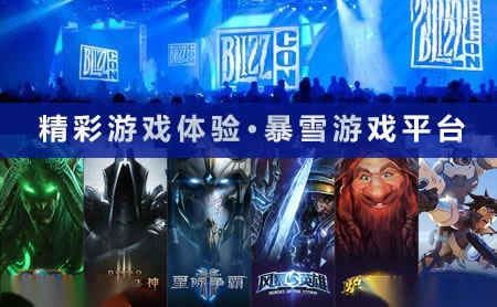 暴雪战网 展示图