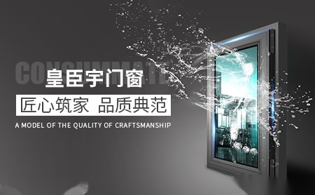 皇臣宇门窗 展示图