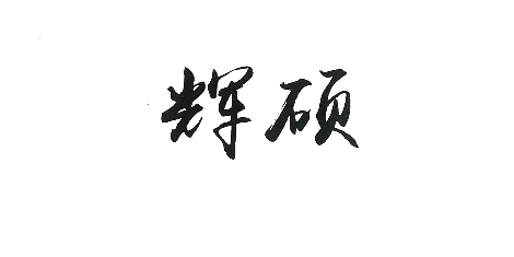 辉硕 展示图
