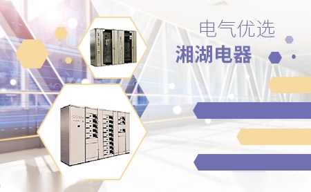 湘湖电器 展示图
