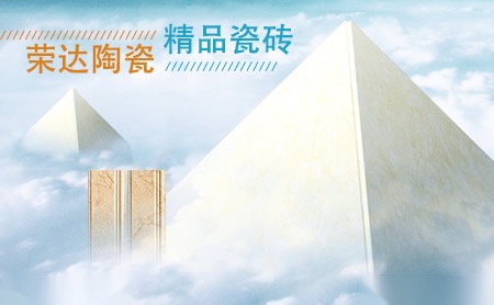 荣达陶瓷RONGDA 展示图