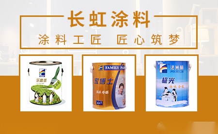 长虹涂料 展示图