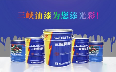 三峡油漆sanxia 展示图