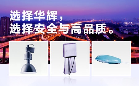 华辉照明 展示图