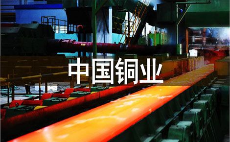 中国铜业CHINALCO 展示图