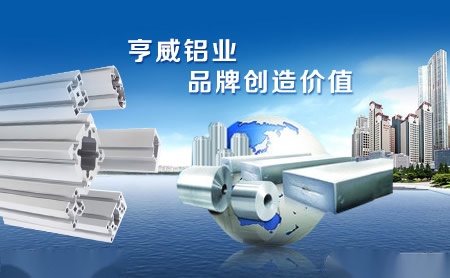 亨威铝业 展示图