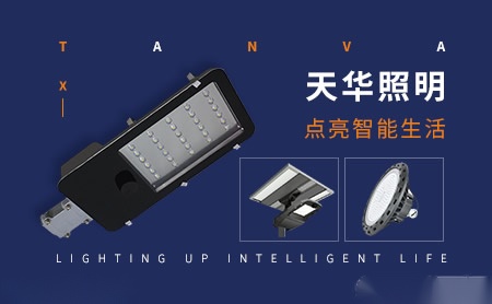 天华照明TanVa 展示图