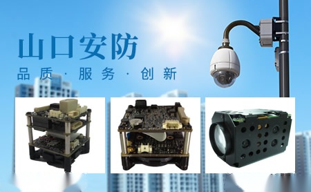 山口安防 展示图