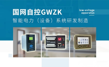 国网自控GWZK 展示图