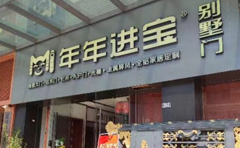 年年进宝 展示图