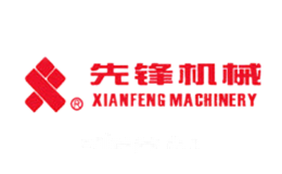先锋机械