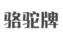 骆驼牌