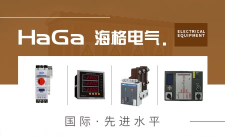 海格电气HaGa 展示图