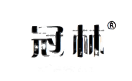 冠林