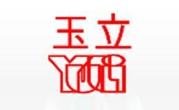 玉立