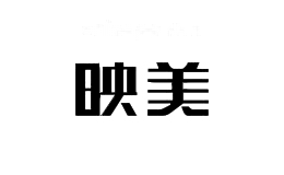 映美