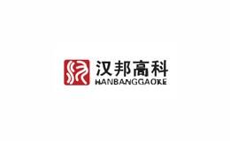 汉邦高科