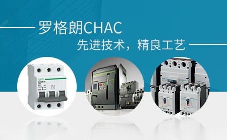 罗格朗CHAC 展示图