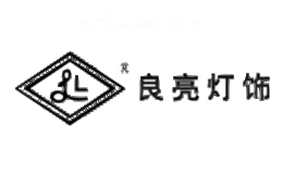 良亮灯饰