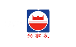 兴事发