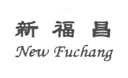 新福昌