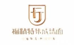 福精特