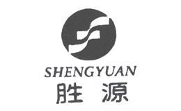 源胜