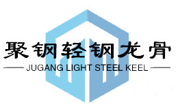 聚钢轻钢龙骨