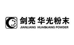 剑亮