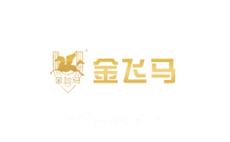 金飞马