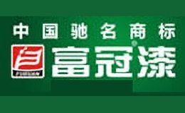 富冠漆