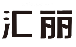 汇丽