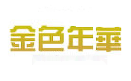 金色年华