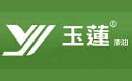 玉莲