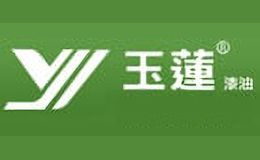 玉莲