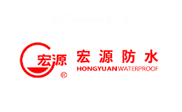 宏源防水