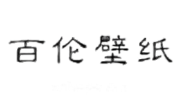 百伦