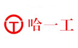 哈一工