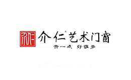 介仁