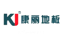 康丽地板