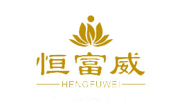 恒富威